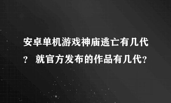 安卓单机游戏神庙逃亡有几代？ 就官方发布的作品有几代？