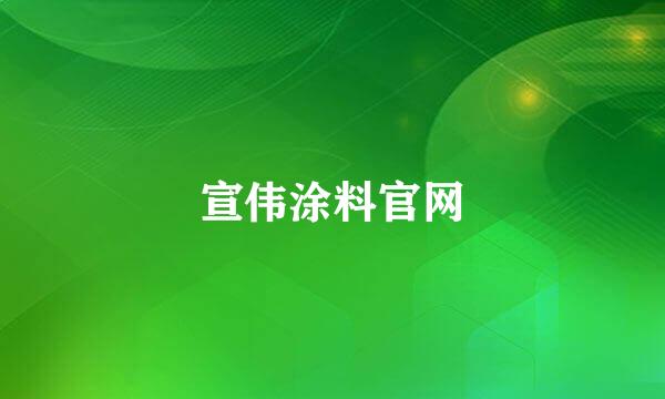 宣伟涂料官网