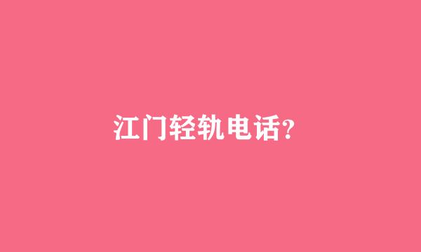 江门轻轨电话？