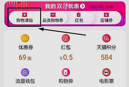2018淘宝双十一购物津贴怎么用