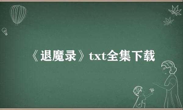 《退魔录》txt全集下载