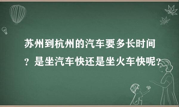 苏州到杭州的汽车要多长时间？是坐汽车快还是坐火车快呢？