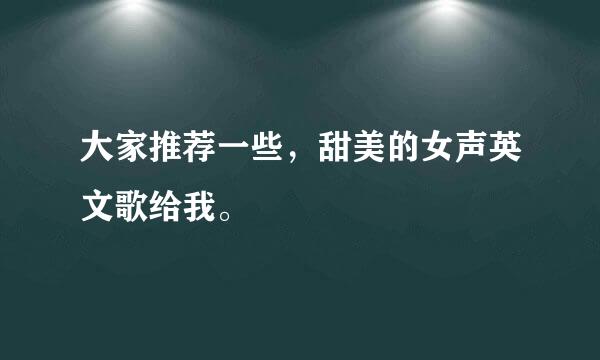 大家推荐一些，甜美的女声英文歌给我。