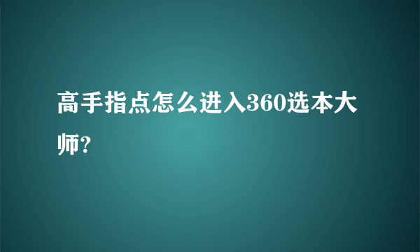 高手指点怎么进入360选本大师?