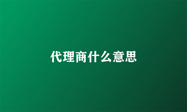 代理商什么意思