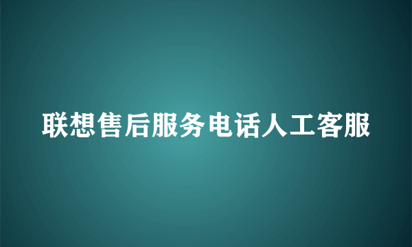 联想售后服务电话人工客服