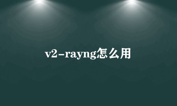 v2-rayng怎么用