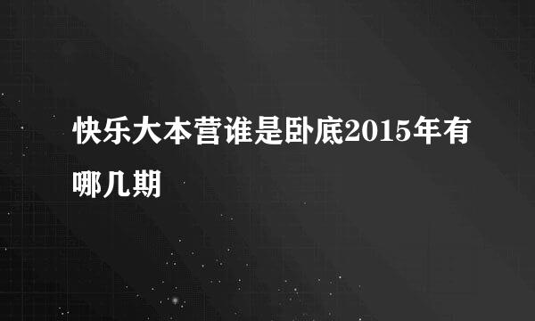 快乐大本营谁是卧底2015年有哪几期