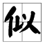 “似”多音字组来自词有哪些？