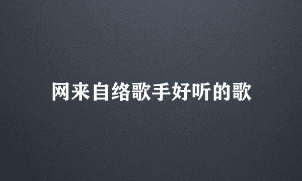 网来自络歌手好听的歌