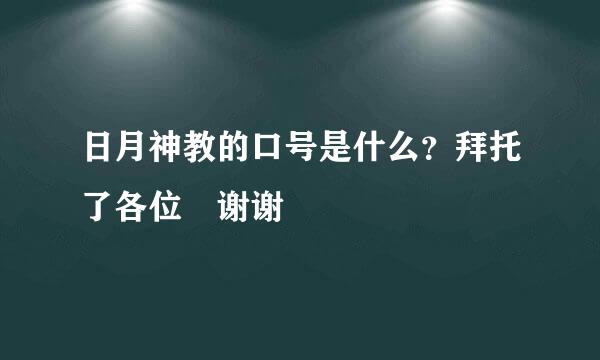 日月神教的口号是什么？拜托了各位 谢谢