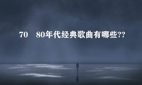 70 80年代经典歌曲有哪些??