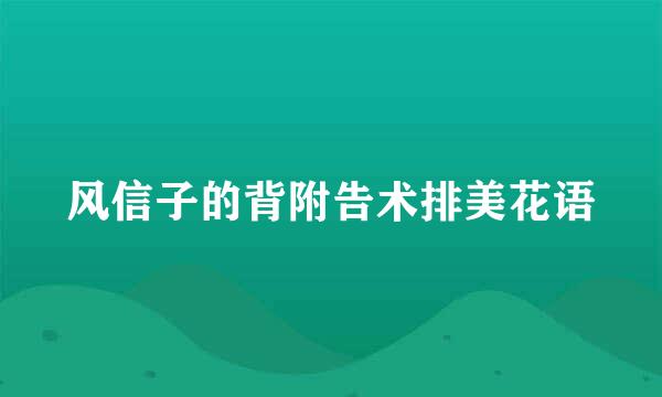 风信子的背附告术排美花语