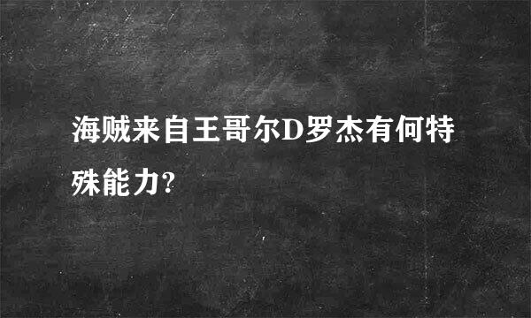 海贼来自王哥尔D罗杰有何特殊能力?