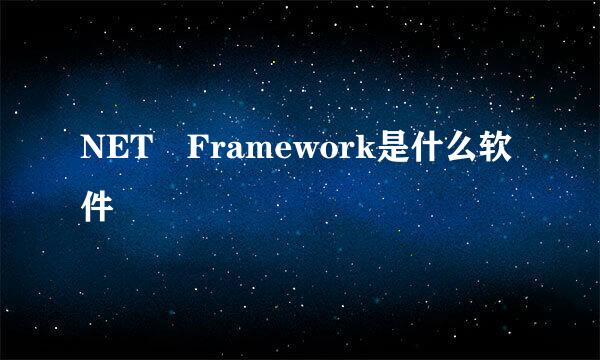 NET Framework是什么软件