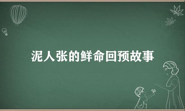 泥人张的鲜命回预故事