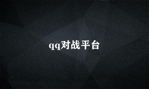 qq对战平台