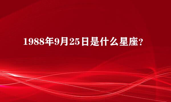 1988年9月25日是什么星座？