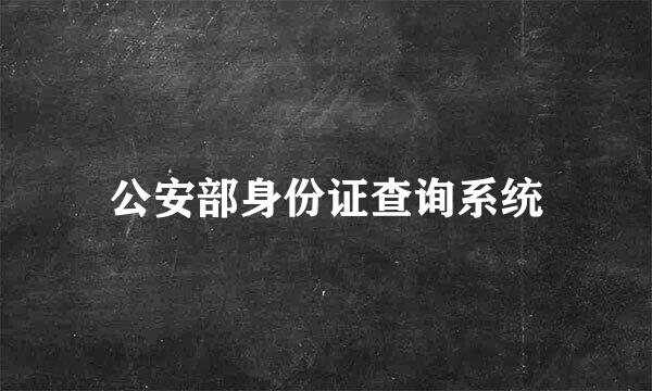 公安部身份证查询系统