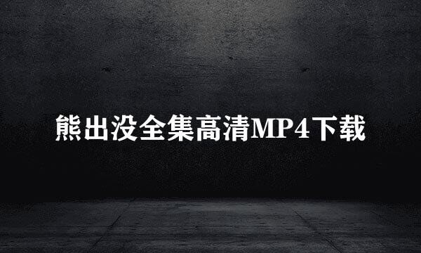 熊出没全集高清MP4下载