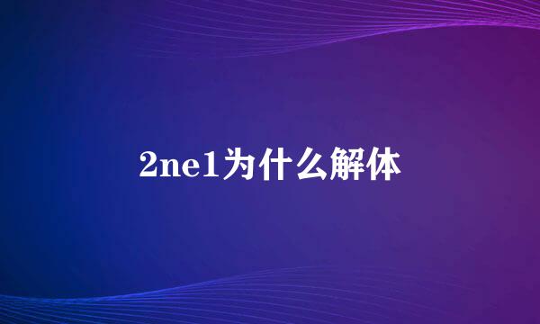 2ne1为什么解体