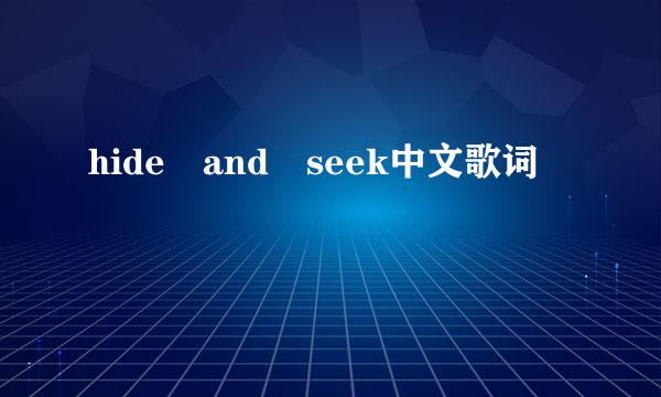 hide and seek中文歌词