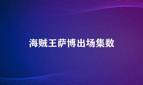 海贼王萨博出场集数