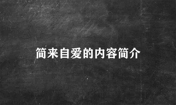 简来自爱的内容简介