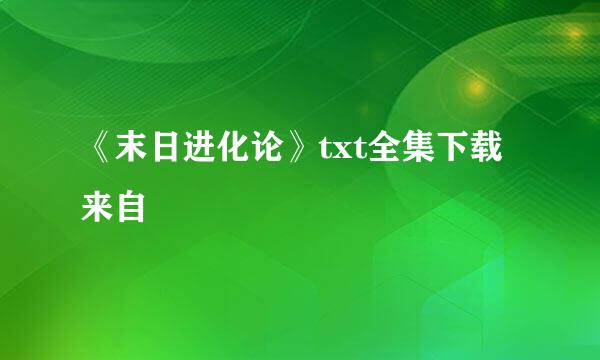 《末日进化论》txt全集下载来自