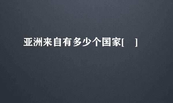 亚洲来自有多少个国家[ ]