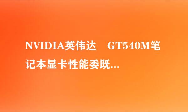 NVIDIA英伟达 GT540M笔记本显卡性能委既体日金厚盾联顺怎么样啊？