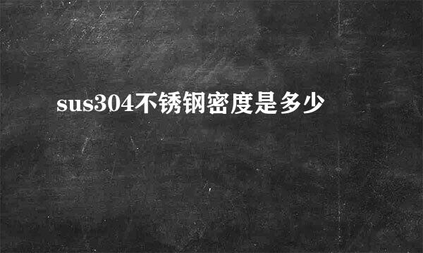 sus304不锈钢密度是多少