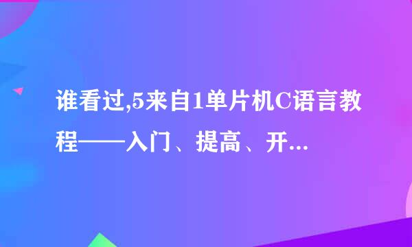 谁看过,5来自1单片机C语言教程——入门、提高、开发、扩展全攻略.这本书郭天祥编的这书怎么样,适合初学者吗?