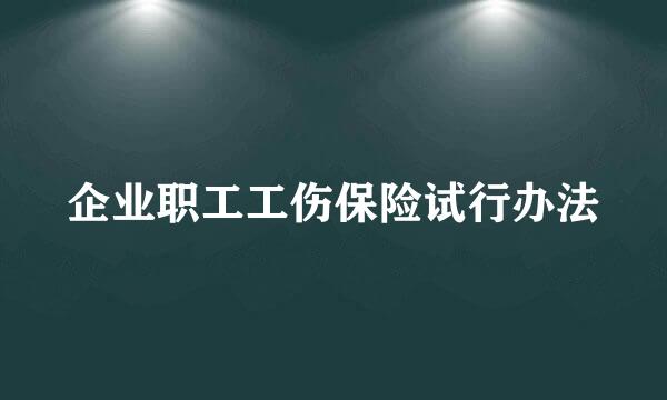 企业职工工伤保险试行办法