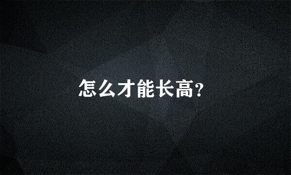 怎么才能长高？