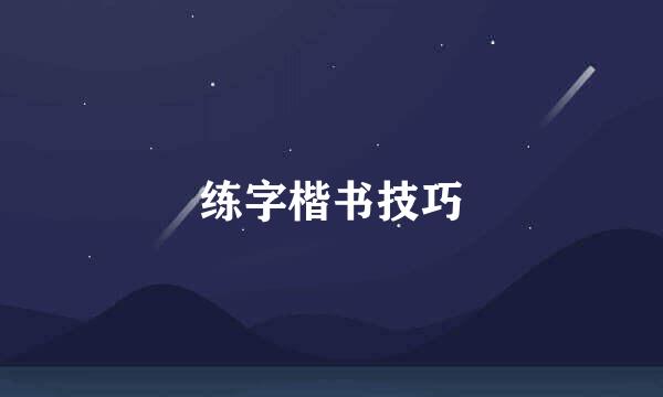 练字楷书技巧