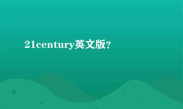 21century英文版？