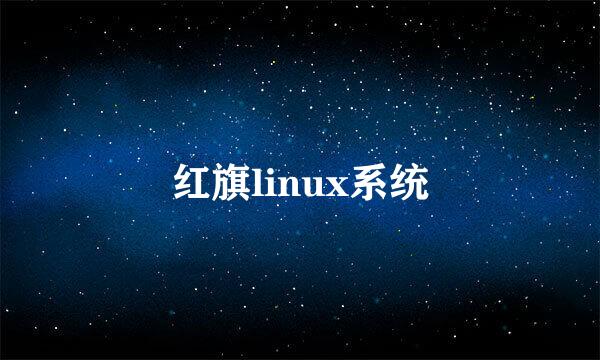 红旗linux系统