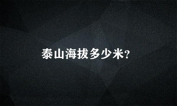 泰山海拔多少米？