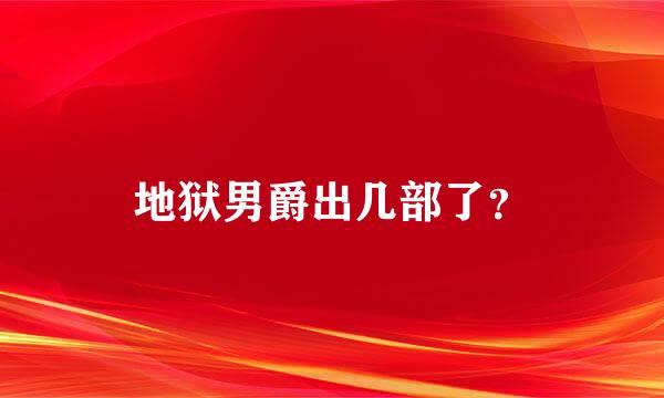 地狱男爵出几部了？