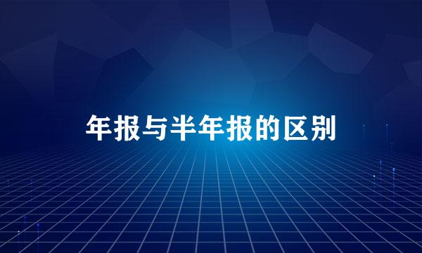 年报与半年报的区别