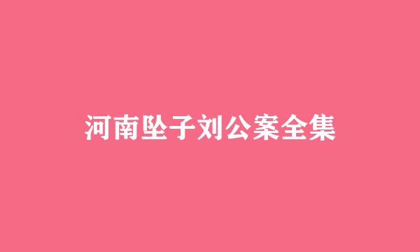 河南坠子刘公案全集