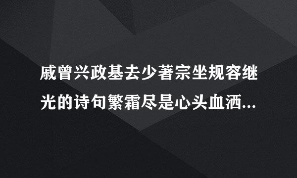 戚曾兴政基去少著宗坐规容继光的诗句繁霜尽是心头血洒向千峰秋叶丹用来譬喻哪些情境