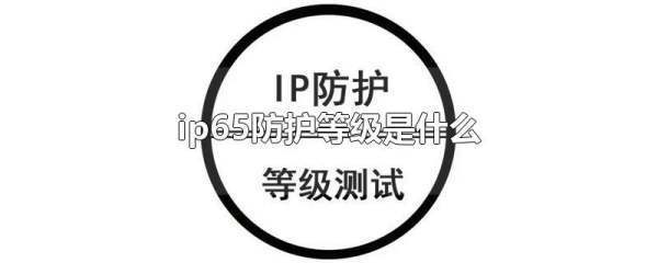 ip6零5防护等级是什么