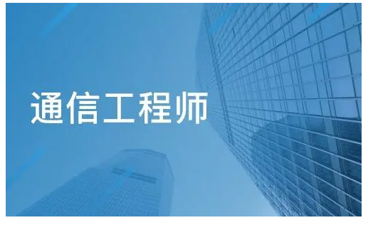 通信工程师是做信通影什么的？