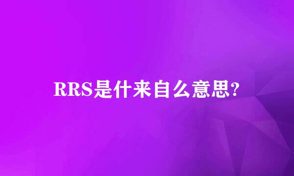 RRS是什来自么意思?