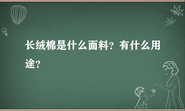 长绒棉是什么面料？有什么用途？