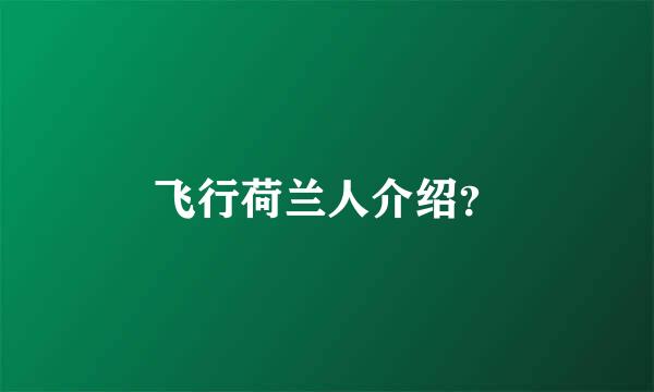 飞行荷兰人介绍？