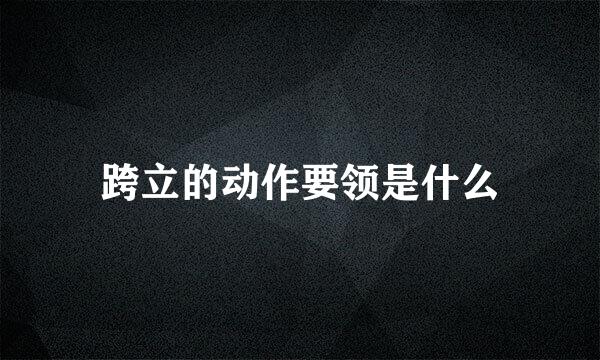 跨立的动作要领是什么