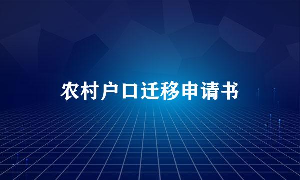 农村户口迁移申请书